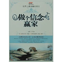 做个信念赢家 (含光盘)(世界上最温馨的英文)