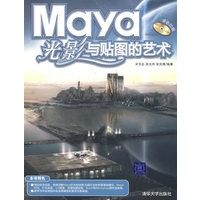 Maya光影与贴图的艺术（配光盘）