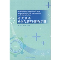 意大利语动词与形容词搭配手册