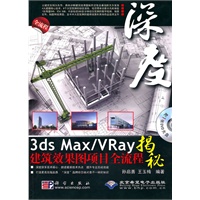 深度3ds Max/Vray建筑效果图项目全流程揭秘
