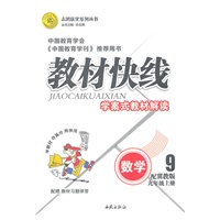 数学九年级上册（配冀教版）：教材快线学案式教材解读（2011年5月印刷）（附教材习题详答）