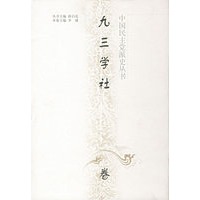 中国民主党派史丛书--九三学社卷