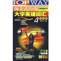 08上淘金式巧攻大学英语词汇四级分册MP3版(710分新题型)