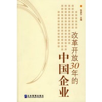 改革开放30年的中国企业