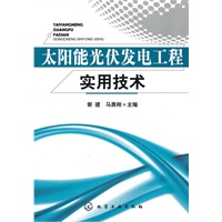 太阳能光伏发电工程实用技术