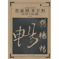 名家榜书字形：行书100例