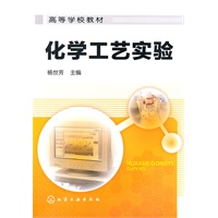 化学工艺实验(杨世芳)