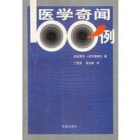 医学奇闻100例