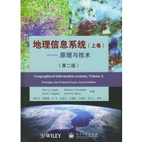 地理信息系统（上卷）——原理与技术（第二版）