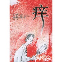 痒