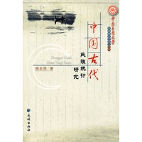 中国古代民族统计研究