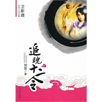 [卫斯理武侠系列]追魂十二令