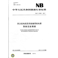 NB/T 31020-2011 风力发电机匝间绝缘用耐电晕聚酰亚胺薄膜