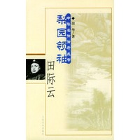 梨园领袖·田际云——中华名伶传奇丛书