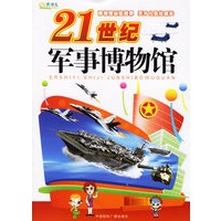 21世纪军事博物馆