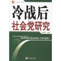 冷战后社会党研究