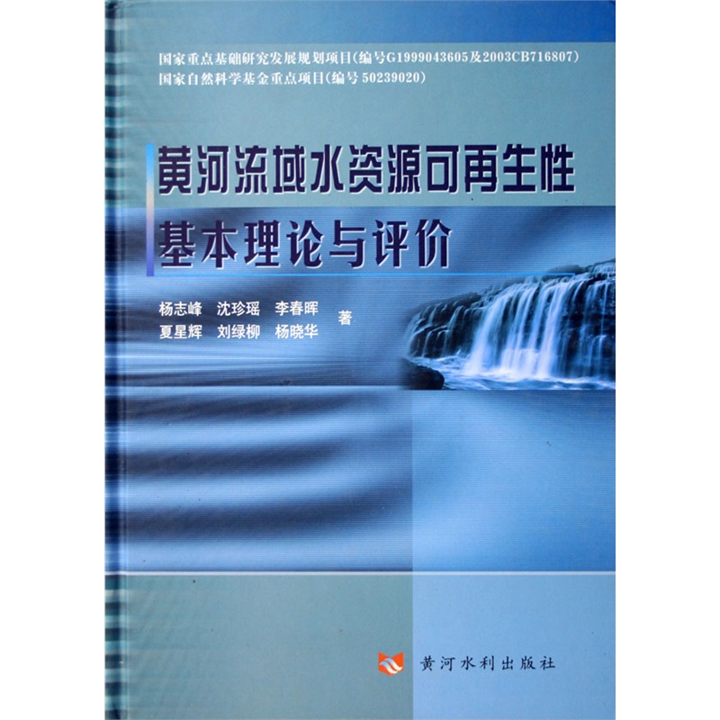 【黄河流域水资源可再生性基本理论与评价(精