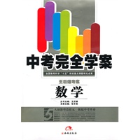 中考完全学案：数学（附答案）