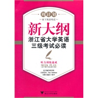 新大纲浙江省大学英语三级考试必读——听力训练速成