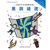 写给小学生看的相对论——黑洞谜团（中国科学院吴岳良院士审定推荐，伟大的科学从小学