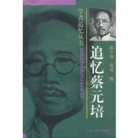 追忆蔡无培