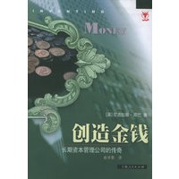 创造金钱 长期资本管理公司的传奇