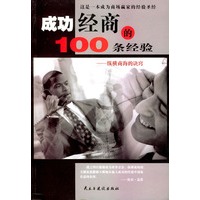 成功经商的100条经验