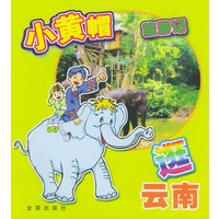 逛云南/小黄帽旅游记