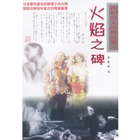 西村京太郎作品集火焰之碑