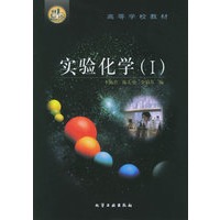 实验化学（I）