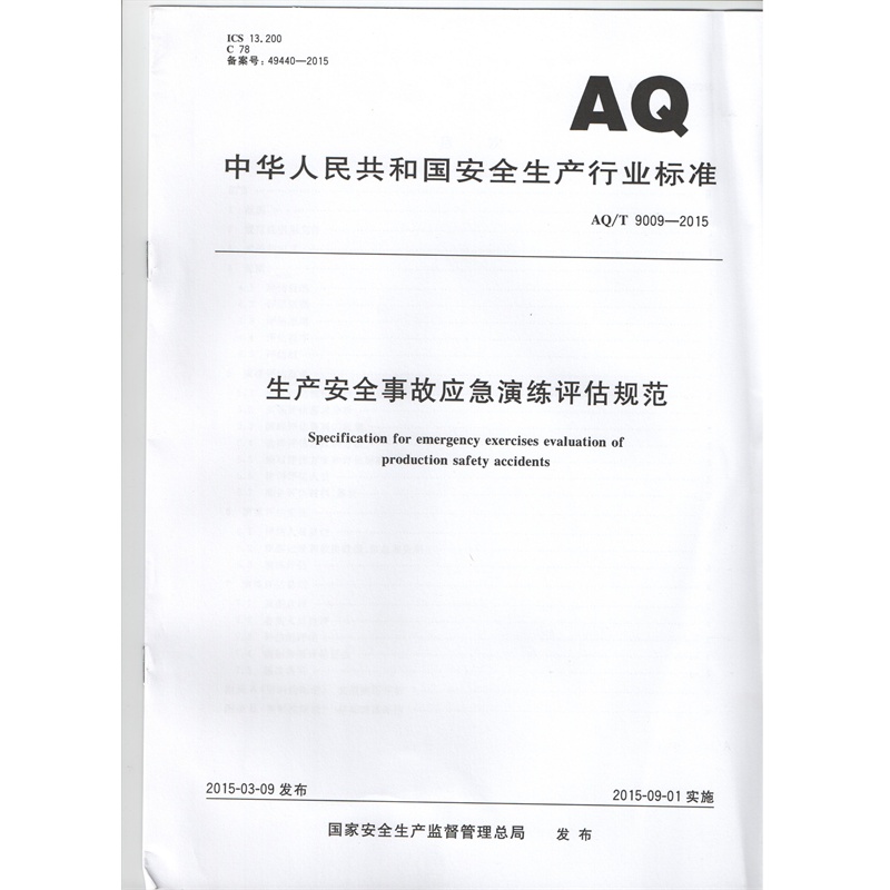 AQ\/T9009-2015生产安全事故应急演练评估规