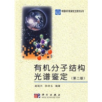 有机分子结构光谱鉴定（第二版）