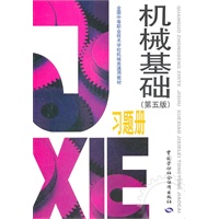机械基础（第五版）习题册