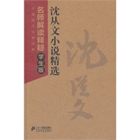 沈从文小说精选--中国现代文学经典 名师解读释疑学生版