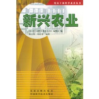 新兴农业——党员干部科学素养丛书