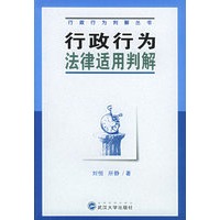 行政行为法律适用判断——行政行为判解丛书