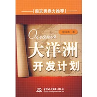 大洋洲开发计划