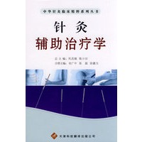 中华针灸临床精粹系列丛书：针灸辅助治疗学