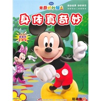 米奇妙妙屋精选集1：身体真奇妙（赠送超值精美礼物）