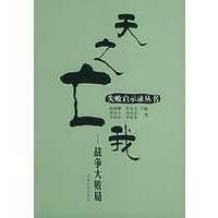 天之亡我:战争大败局——失败启示录丛书
