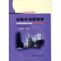 运输市场营销学(交通运输管理专业)--高等学校教材