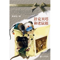 舒克贝塔和老鼠报