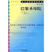 巴黎圣母院（增订版）语文新课标必读丛书/高中部分