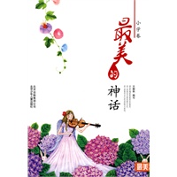 最美书系 小学卷 最美的神话