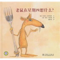 老鼠在星期四想什么？