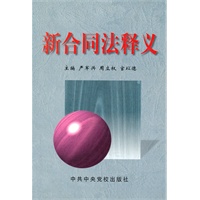 新合同法释义