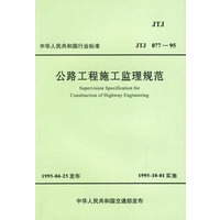 公路工程施工监理规范(中华人民共和国行业标准JTJ077-95)