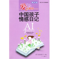 爱的教育：中国孩子情感日记（精华版）