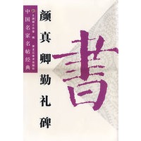 颜真卿勤礼碑