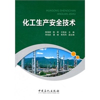 化工生产安全技术